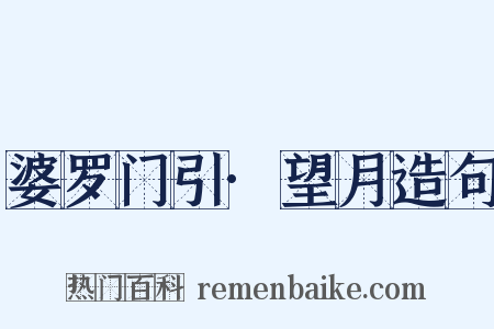 婆罗门引·望月造句是什么意思的图片